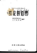 螺旋的道理 1958 PDF电子版封面 T13100·69 南京农学院农机系力学教研组编著