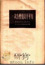 一次方程组及开平方 1957 PDF电子版封面 13076·90 中国数学会上海分会中学数学研究委员会编