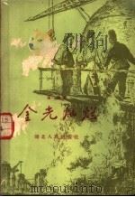 金光灿烂 1959 PDF电子版封面 T10106·328 田涛著