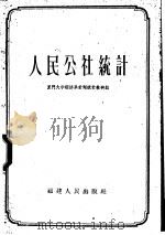 人民公社统计 1960 PDF电子版封面 T4104·101 厦门大学经济系计划统计教研组编