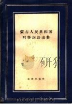 蒙古人民共和国刑事诉讼法典 1957 PDF电子版封面 6004·210 黄永魁译