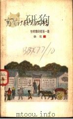 万首诗歌写满墙 怀来县诗歌 第1集 1958 PDF电子版封面 T10086·142 徐迟编