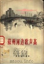 苏州河边歌声高 诗集 1956 PDF电子版封面 新文艺出版社编辑