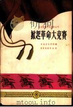 掀起革命大竞赛 1958 PDF电子版封面 8026·991 武一等作词;罗宗贤作曲