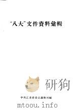 “八大”文件资料汇辑   1956  PDF电子版封面    中共江苏省委总讲师团编 
