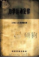力学运动定律 1956 PDF电子版封面 13119·61 (苏)洛班诺夫(А.З.Лобанов)著;蒋其堉,黄紫峰译