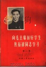 向毛主席的好学生焦裕禄同志学习 第2集 1966 PDF电子版封面 T3105·349 河南人民出版社编辑