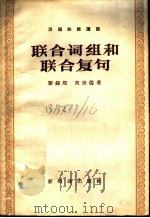 联合词组和联合复句 1958 PDF电子版封面 9076·54 黎锦熙,刘世儒著