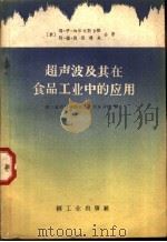 超声波及其在食品工业中的应用 1960 PDF电子版封面 15042·1158 (苏)加尔林斯卡娅,Е.И.,(苏)别祖博夫,А.Д.著;轻