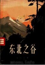 东北之谷 1957 PDF电子版封面 10090·225 蔡天心著;王秋绘图