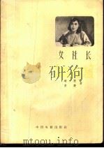女社长 1958 PDF电子版封面 10061·93 胡苏,方荧编剧