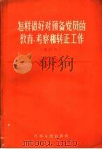 怎样做好对预备党员的教育、考察和转正工作   1957  PDF电子版封面  3100·95  乔云铸，李维松编著 