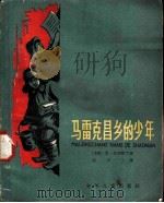 马雷克昌乡的少年 1961 PDF电子版封面 R10024·2581 (苏)艾利斯丁,Э.著;应天士译