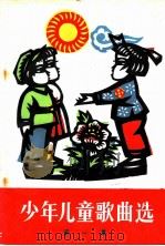 少年儿童歌曲选  第1集（1972 PDF版）