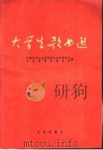 大学生歌曲选 简谱本 1963 PDF电子版封面 8026·1795 中国共产主义青年团北京市委员会,北京市学生联合会编