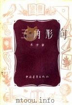 三角形 1954 PDF电子版封面 承方著