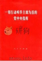 一切行动听华主席为首的党中央指挥 1976 PDF电子版封面 3001.1552 人民出版社编辑
