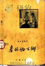 春林妈下乡 1958 PDF电子版封面 黄汉城等著