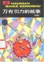 万有引力的故事 1983 PDF电子版封面 陈福生著