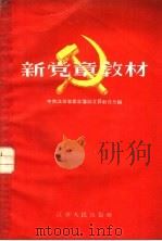 新党章教材 1956 PDF电子版封面 中共江苏省委宣传部党员教育处编