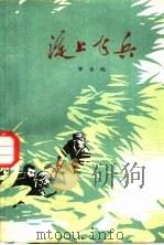 淀上飞兵 革命故事集 1978 PDF电子版封面 李永鸿著