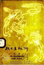 战士在故乡 沪剧 1958 PDF电子版封面 10069·152 上海人民沪剧团集体创作