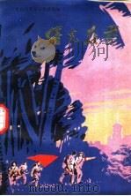 曙光在前 广东民兵革命斗争故事集 1974 PDF电子版封面 广东省军区政治部,海南军区政治部编