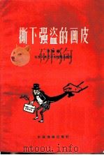 撕下强盗的画皮 活报剧 1960 PDF电子版封面 10069·527 北京人民艺术剧院集体创作
