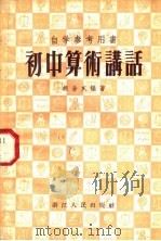 自学参考用书 初中算术讲话 1956 PDF电子版封面 胡余庆编著