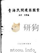 青海民间建筑图案 1958 PDF电子版封面 8027·1492 朱沙,任峻编