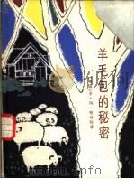 羊毛包的秘密 1983 PDF电子版封面 R10024·4124 (英)辛·玛·哈纳特(C.Harnett)著;徐朴译