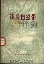 谈谈自然带 1958 PDF电子版封面 12076·163 (苏)科兹洛夫(Козлов)等著;徐士珍译