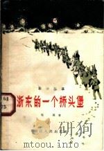 浙东的一个桥头堡 1961 PDF电子版封面 T10103·141 毛英著;冒怀苏绘图