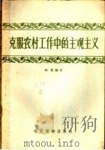 克服农村工作中的主观主义 1957 PDF电子版封面 T2008·6 何修编著