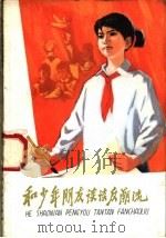 和少年朋友谈谈反潮流 1974 PDF电子版封面 R3171·190 钱震,裕慎编