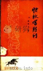 快板唱胜利 1962 PDF电子版封面 10137·7 毕革飞著