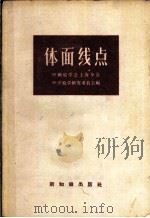 体面线点 1956 PDF电子版封面 13076·49 中国数学会上海分会中学数学研究委员会编
