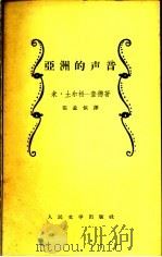 亚洲的声音 1958 PDF电子版封面 10019·988 (苏)土尔松—查德著;张孟恢译