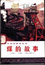 煤的故事 1975 PDF电子版封面 朱志尧编著