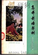 怎样栽培梨树 1978 PDF电子版封面 16119·630 江苏农学院《怎样栽培梨树》编写组编