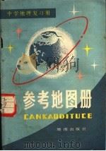 中学地理复习用 参考地图册 1980 PDF电子版封面 地图出版社编制