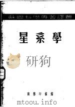 星系学 1953 PDF电子版封面 (苏)巴连那果(П.П.Паренаго)撰;陈彪译
