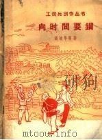 向时间要钢 1958 PDF电子版封面 10078·0154 张松华等著