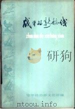 战斗的新航线  短篇小说集（ PDF版）