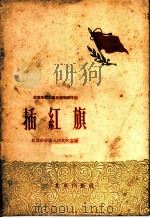 北京市职工业余演唱创作选 插红旗 1958 PDF电子版封面 北京市劳动人民文化宫编