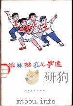 批林批孔儿歌 1974 PDF电子版封面 人民教育出版社编辑