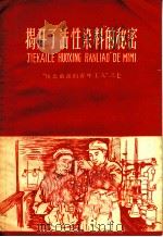 揭开了“活性染料”的秘密 1958 PDF电子版封面 吕斯亮著
