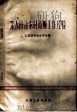 深入改造农村商贩工作经验 1956 PDF电子版封面 江苏省供销合作社编