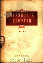 向工人进行社会主义教育的参考资料 第2辑 1958 PDF电子版封面 中共江苏省委宣传部综合宣传处编