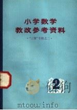 小学数学教改参考资料 第2辑 1975 PDF电子版封面 上海师范大学教育系编